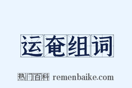 运奄组词是什么意思的图片